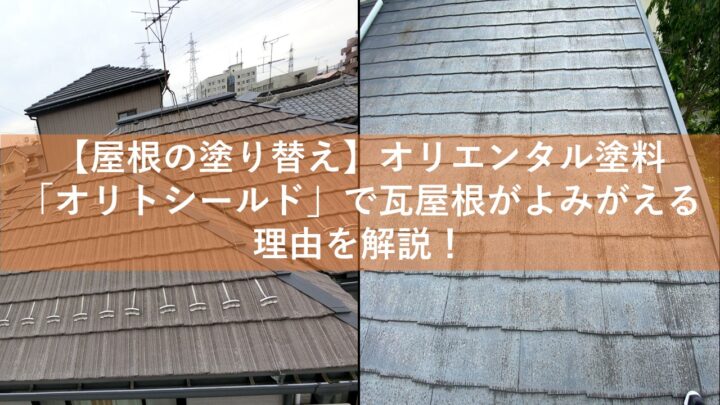 【屋根の塗り替え】オリエンタル塗料「オリトシールド」で瓦屋根がよみがえる理由を解説！