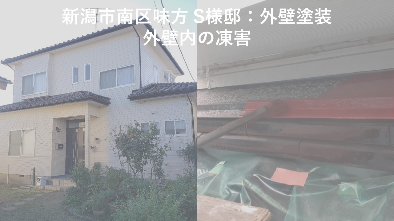 新潟市南区味方 S様邸：外壁塗装：外壁内の凍害