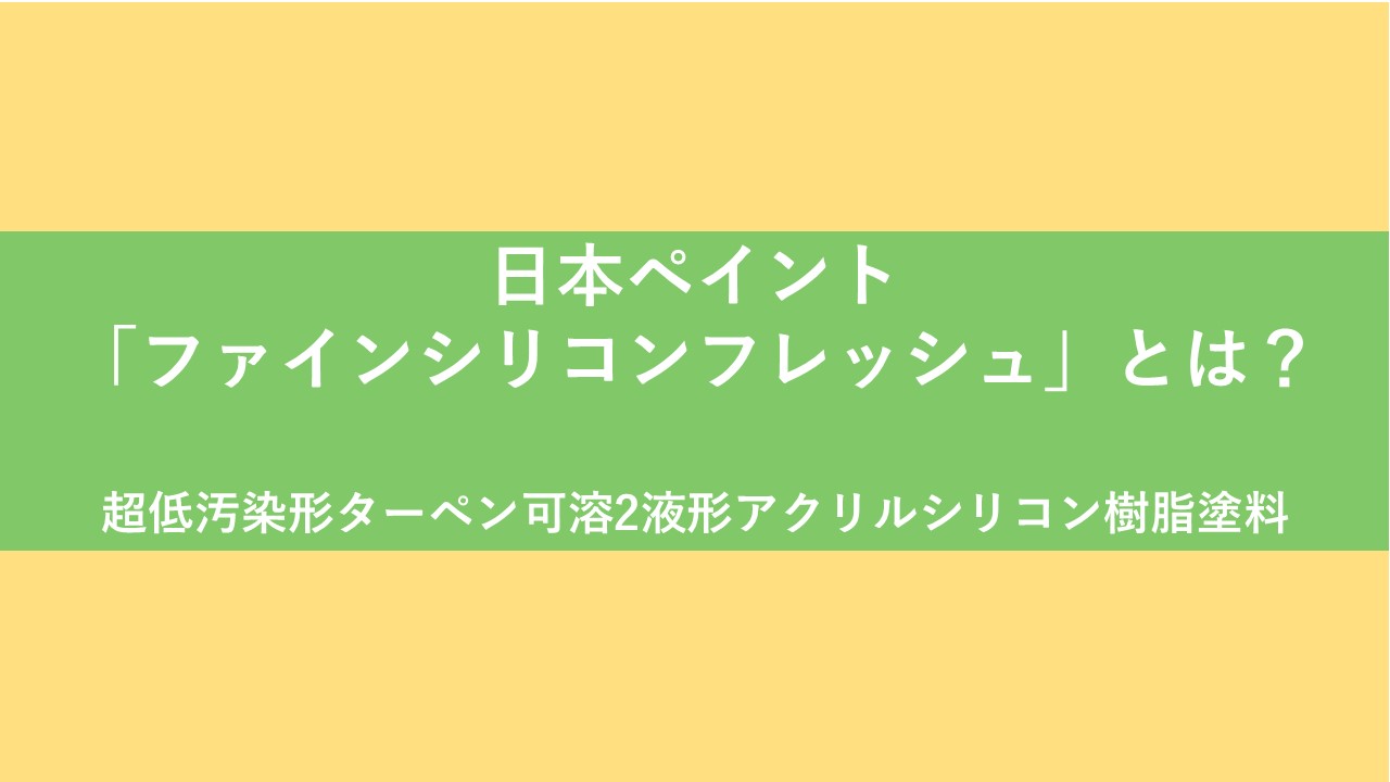 ニッペ「ファインシリコンフレッシュ」で強く美しい外壁になる理由を