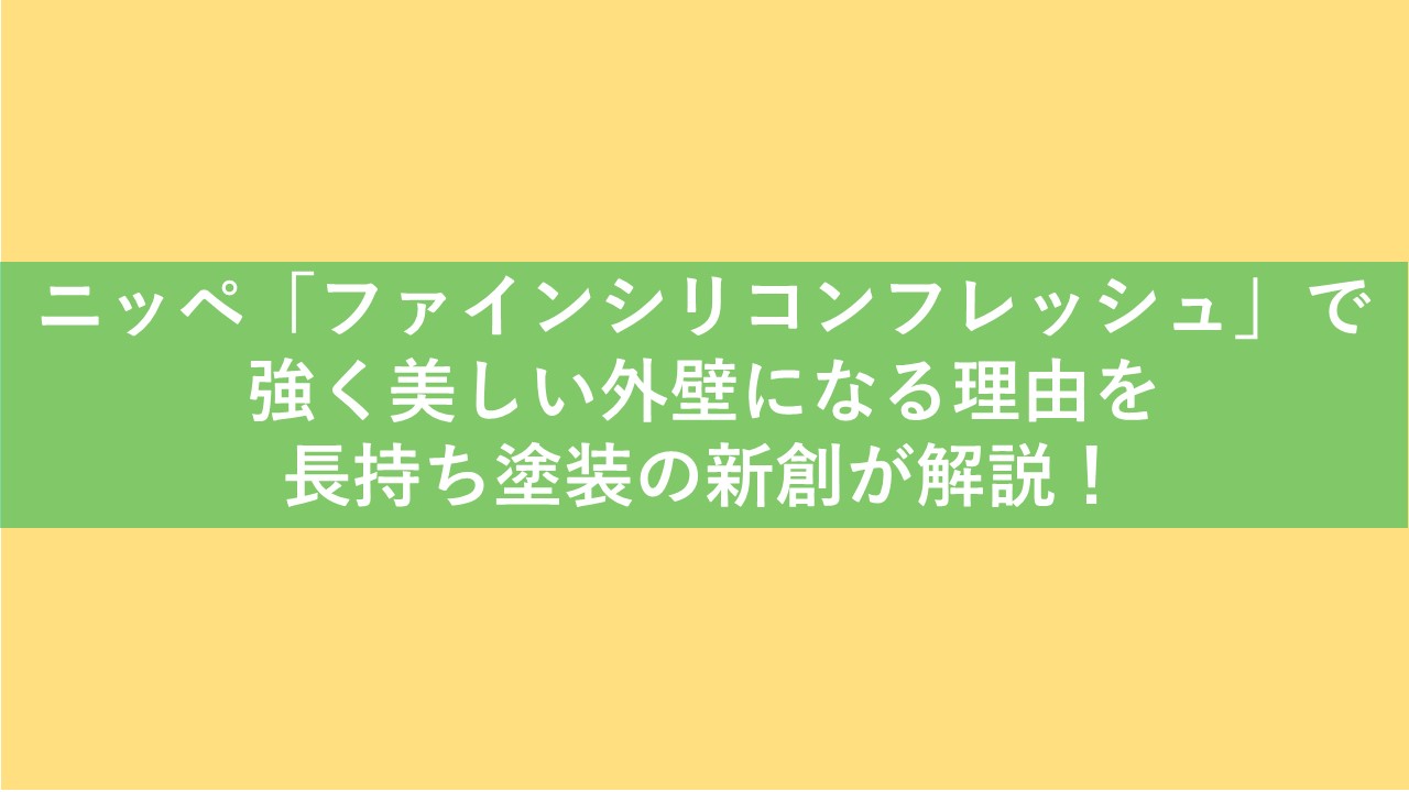 ニッペ「ファインシリコンフレッシュ」で強く美しい外壁になる理由を