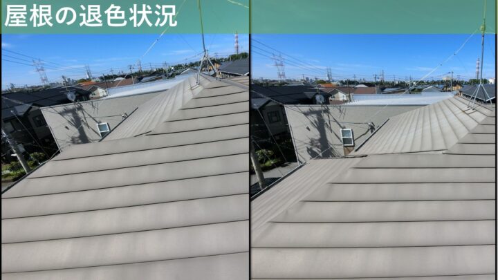 屋根の退色状況
