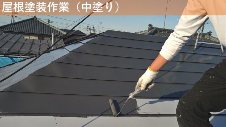 屋根塗装作業（中塗り）