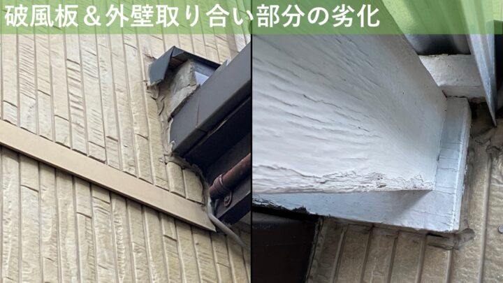 破風板＆外壁取り合い部分の劣化