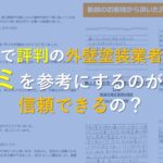 1.新潟市で評判の外壁塗装業者探しは口コミを参考にするのが良い？信頼できるの？
