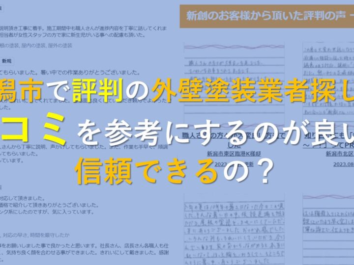 1.新潟市で評判の外壁塗装業者探しは口コミを参考にするのが良い？信頼できるの？