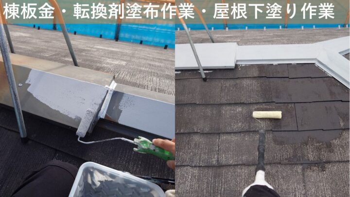棟板金・転換剤塗布作業・屋根下塗り作業
