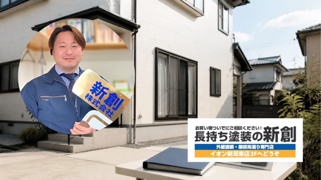 新潟市で外壁塗装を検討するなら長持ち塗装の新創へ