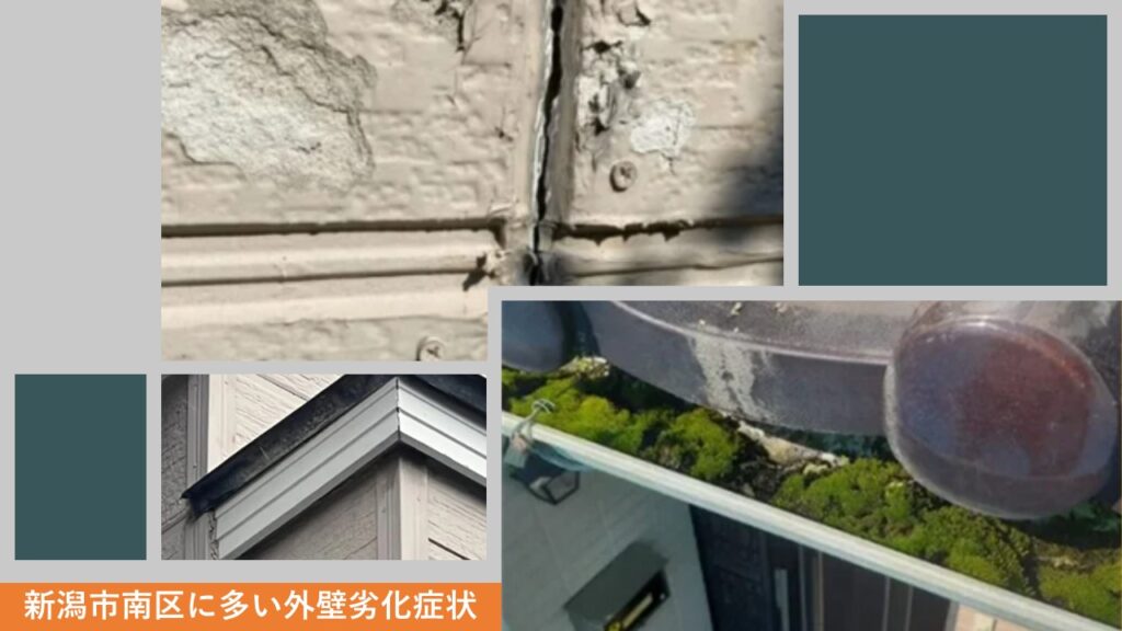 新潟市南区でよく見られる外壁劣化の兆候とその対策について