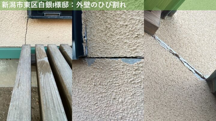 新潟市東区白銀I様邸：外壁のひび割れ
