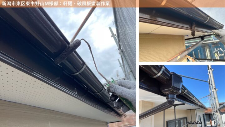 新潟市東区東中野山M様邸：軒樋・破風板塗装作業