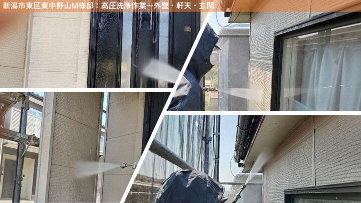 新潟市東区東中野山M様邸：高圧洗浄作業～外壁・軒天・玄関