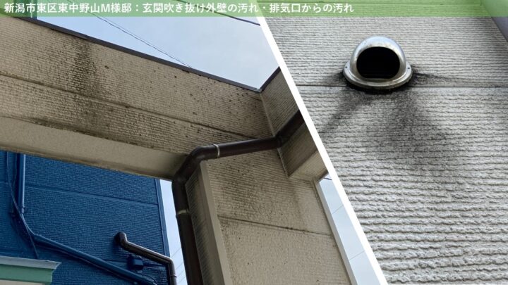 新潟市東区東中野山M様邸：玄関吹き抜け外壁の汚れ・排気口からの汚れ