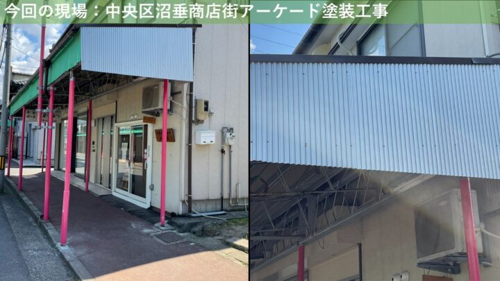 今回の現場：新潟市中央区沼垂商店街アーケード塗装工事