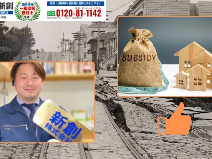 新潟市の外壁・屋根の修理は長持ち塗装の新創へ！地震からの復興支援：新潟市の住宅修繕補助金を活用しよう！