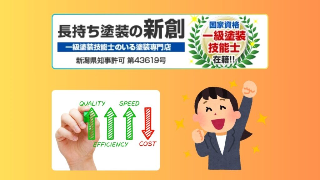 新潟市の塗装屋「長持ち塗装の新創」の価格はどうしてこんなにお得なの？