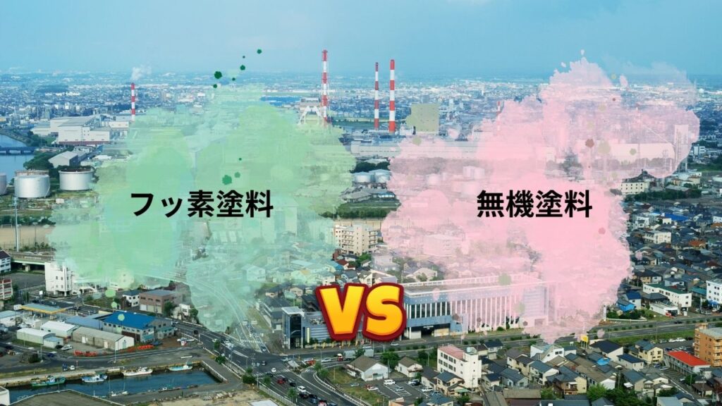 フッ素塗料と無機塗料、新潟市の厳しい気候ではどちらが優れている？