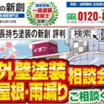 9月27日～30日の4日間限定 外壁塗装・屋根・雨漏り相談会