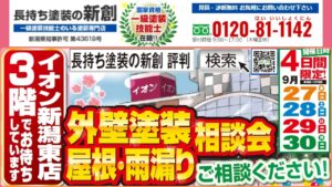 9月27日～30日の4日間限定 外壁塗装・屋根・雨漏り相談会