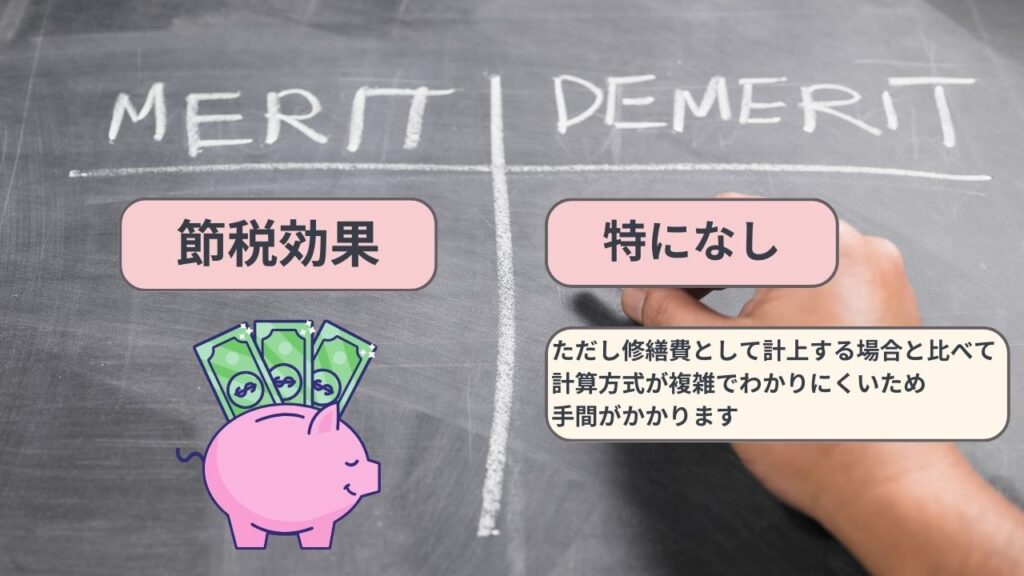 アパート屋根の修繕・葺き替えを減価償却するメリットとデメリット