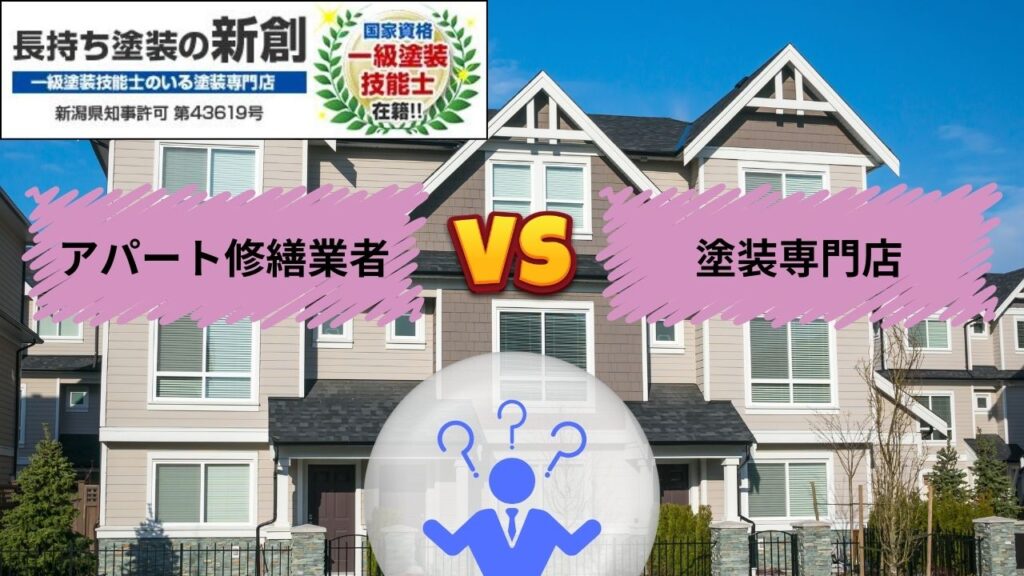 アパート修繕業者VS塗装専門店！結局どちらを選ぶべき？