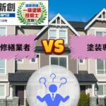 アパート修繕業者VS塗装専門店！結局どちらを選ぶべき？