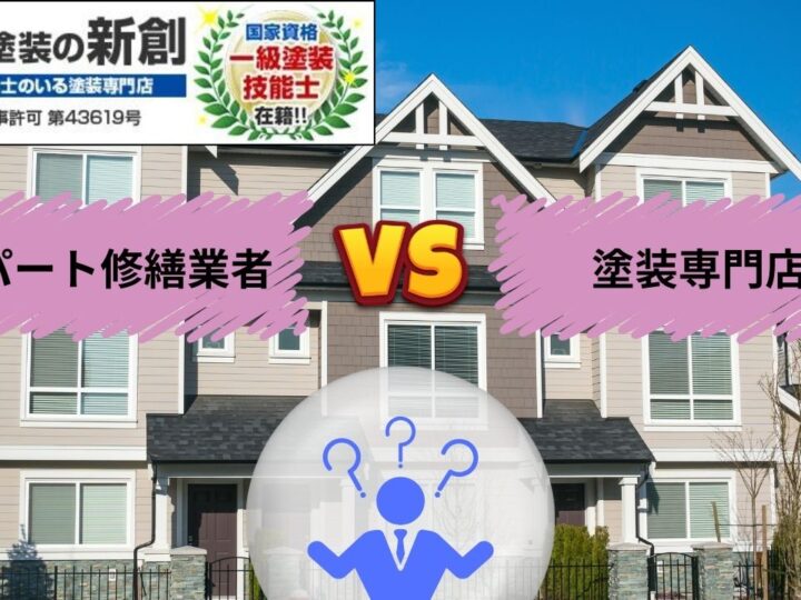 アパート修繕業者VS塗装専門店！結局どちらを選ぶべき？