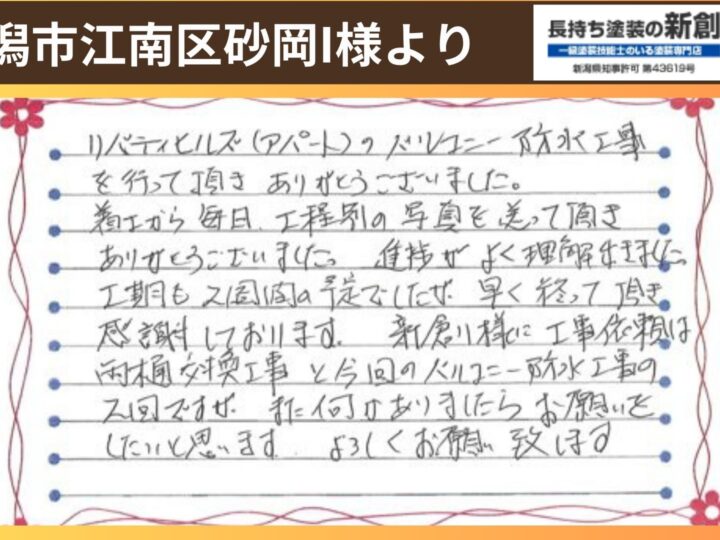 新潟市江南区砂岡I様所有アパートお手紙