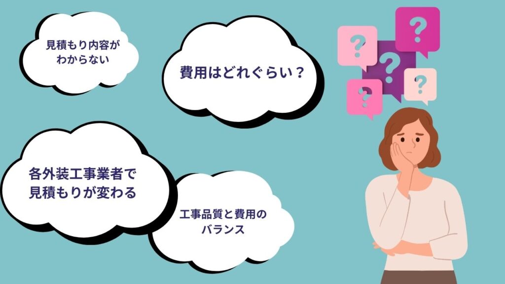 外装工事の費用と見積もりの悩みとは？