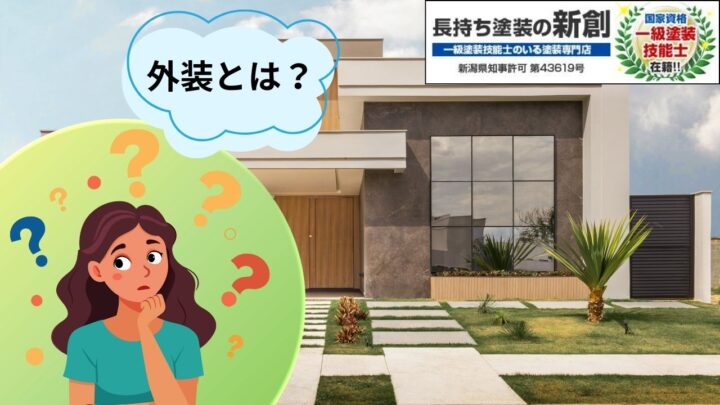 外装とは？劣化が進む前に知っておきたい基本知識