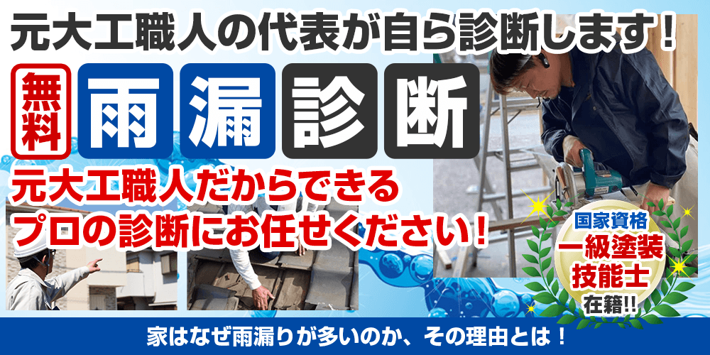 元大工職人の代表が自ら診断します！無料雨漏り診断