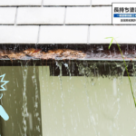 1_新潟市の建物トラブル｜紅葉の落ち葉が雨樋の詰まりを起こす【雨漏り注意報】