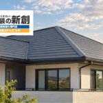 新潟市の屋根カバー工法と葺き替え｜費用差・下地・雨漏りで選ぶ判断基準