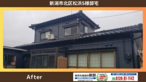 新潟市北区松浜S様邸｜お住まいの見た目にお悩みのお客様｜外壁塗装工事・外壁補修工事・付帯部塗装工事・付帯部板金工事をご依頼いただきました！