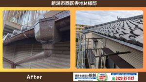 新潟市西区寺地M様邸｜雨樋の劣化にお悩みのお客様｜付帯部塗装工事・雨樋工事・雪止め設置工事をご依頼いただきました！