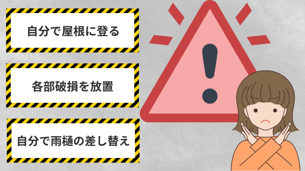 4_注意！絶対にやってはいけない危険行動