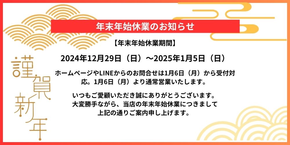 年末年始休業のお知らせ