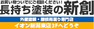 【新潟市最安値の外壁塗装】15年保証ができる長持ち塗装の新創