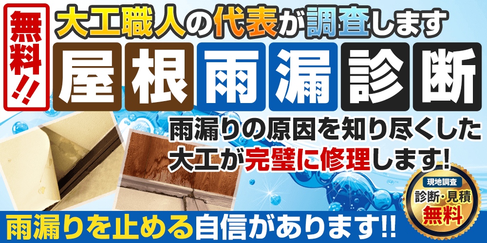 無料！大工職人の代表が調査します。屋根雨漏り診断。雨漏りの原因を知り尽くした大工が完璧に修理します。