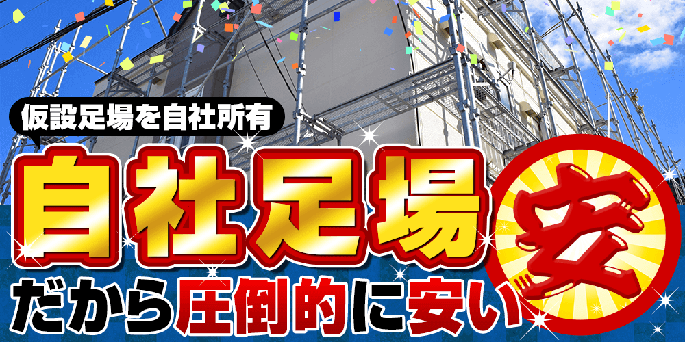 仮設足場を自社所有。自社足場だから圧倒的に安い。