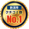 新潟市クチコミ数No.1