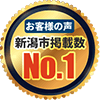 お客様の声新潟市掲載数No.1