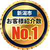 新潟市お客様紹介数No.1