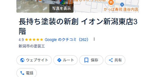 Googleクチコミの良さで選ばれる