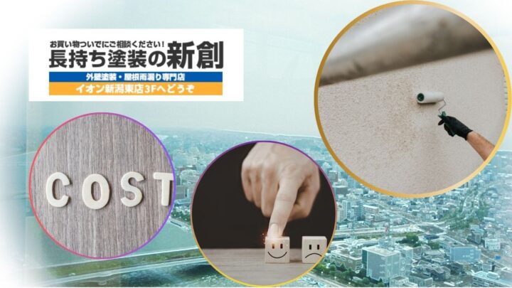 2026年版｜新潟市で外壁塗装するなら必ず知っておきたい費用・業者選び・失敗例