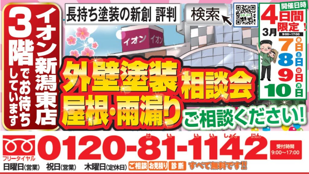 毎日午後5時の時報でおなじみ―BSNラジオCM放送中の長持ち塗装の新創が贈る外壁塗装＆屋根・雨漏り相談会＆ショールーム来場イベント開催！