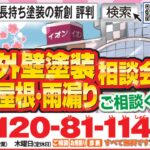 毎日午後5時の時報でおなじみ―BSNラジオCM放送中の長持ち塗装の新創が贈る外壁塗装＆屋根・雨漏り相談会＆ショールーム来場イベント開催！