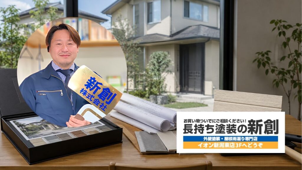 ハウスメーカー住宅の塗装相談も長持ち塗装の新創へ