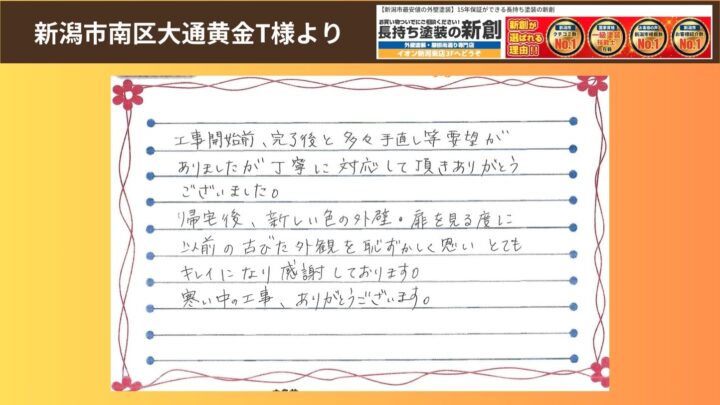 新潟市南区大通黄金T様邸