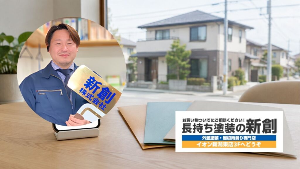 新潟市の外壁塗装業者選びなら長持ち塗装の新創へ