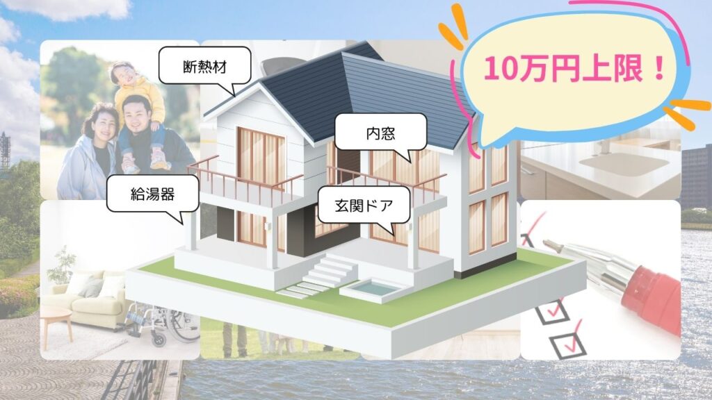 どの工事がOK？補助金と相性バツグンのおすすめリフォーム